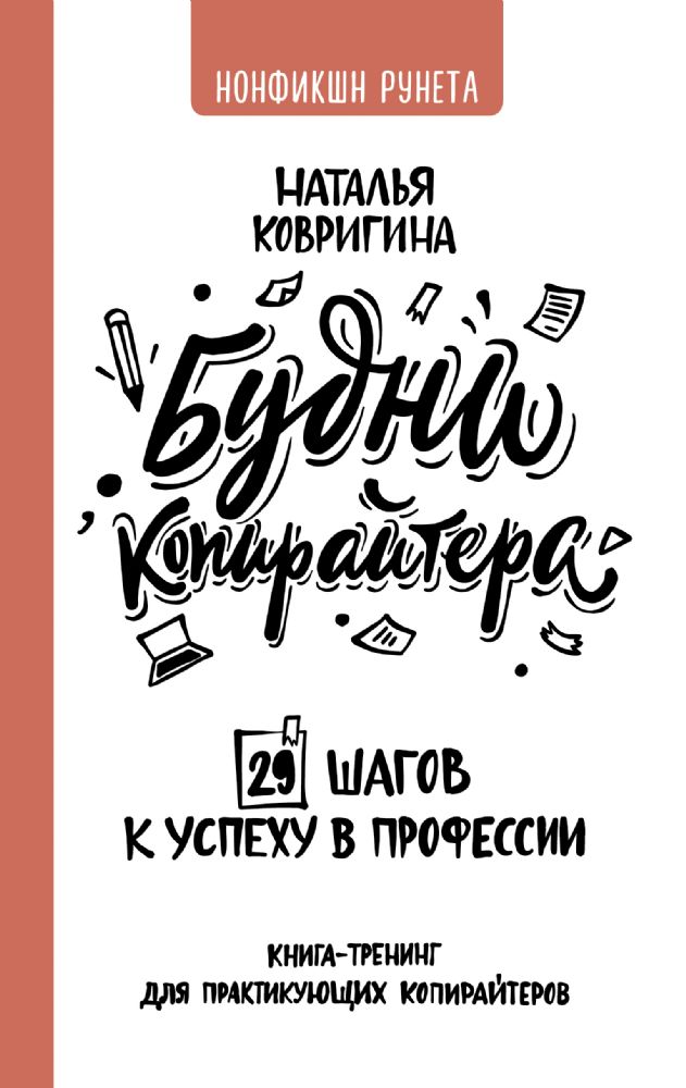 Будни копирайтера: 29 шагов к успеху в профессии. Книга-тренинг для практикующих копирайтеров