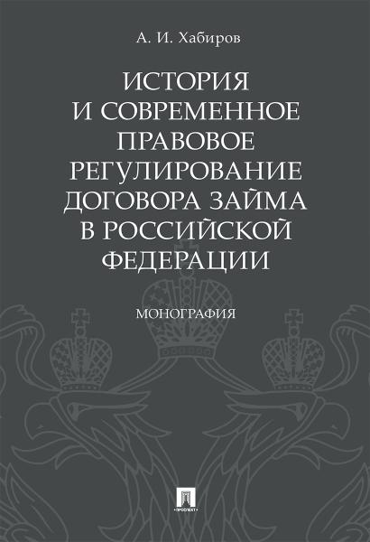 История и современное правовое регулир.договора займа в Рос.Федирации