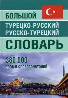 Большой тур-рус рус-тур словарь 380 000слов(офсет)