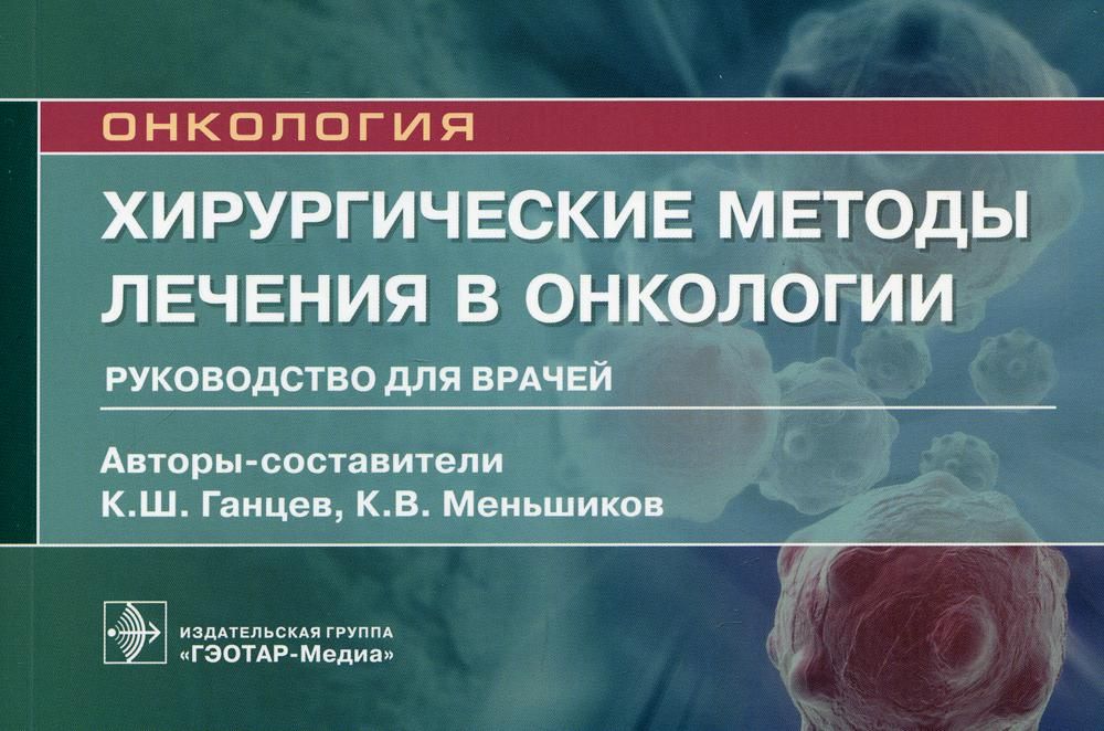 Онкология.Хирургические методы лечения в онкологии.Руководство для врачей