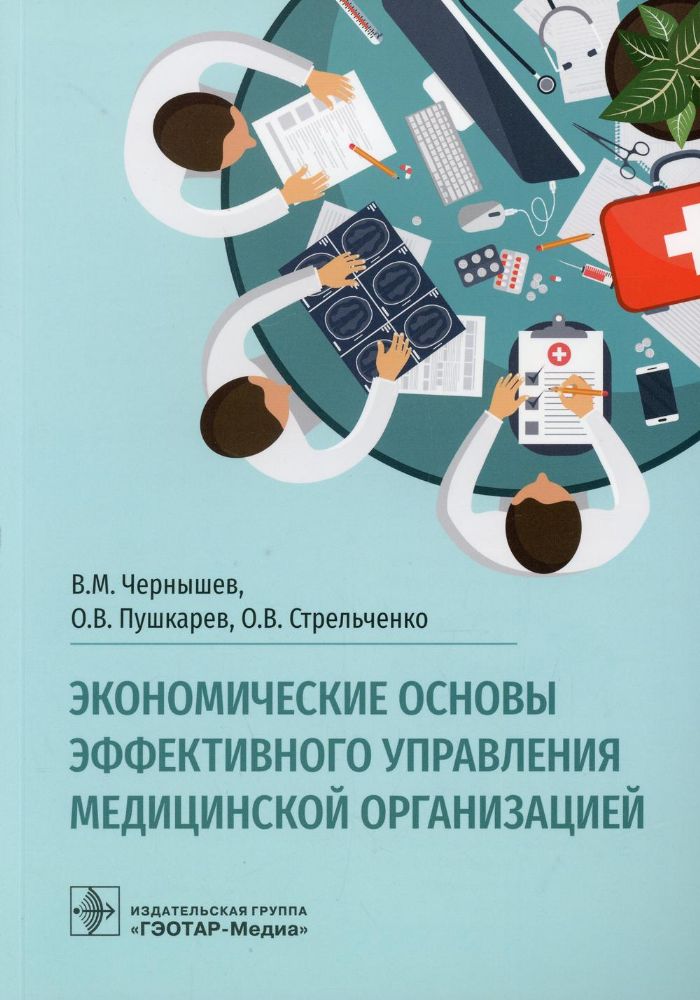 Экономические основы эффективного управления мед.организацией