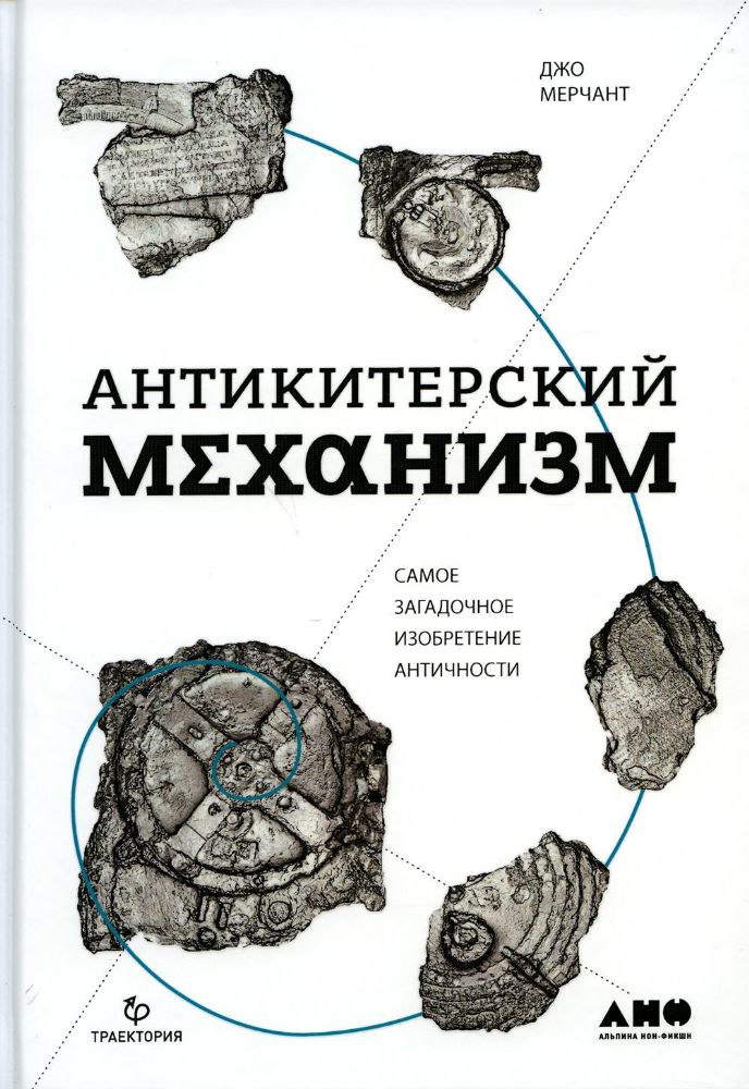Антикитерский механизм: Самое загадочное изобретение Античности. 2-е изд