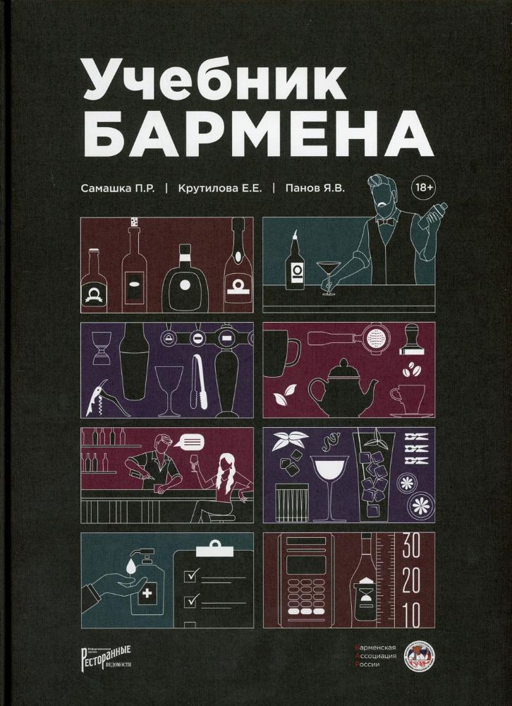 Учебник бармена. (+ линейка)