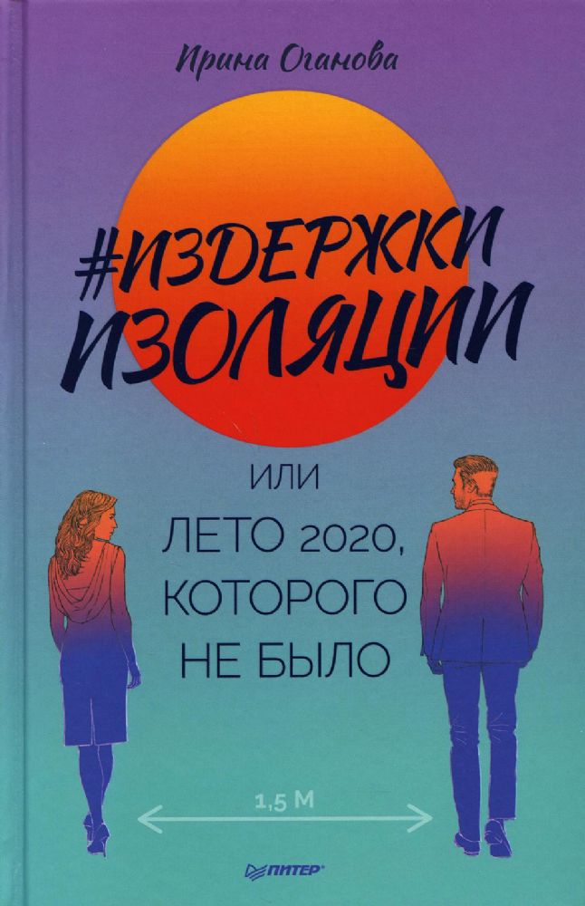 Издержки изоляции,или Лето 2020,которого не было