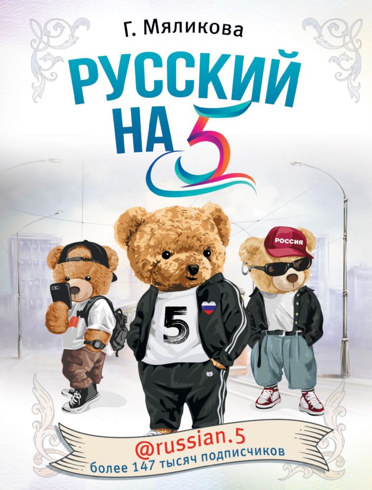 Русский на 5! @russian.5