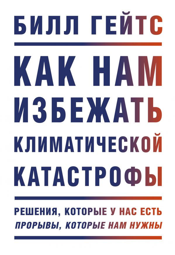 Как нам избежать климатической катастрофы. Решения, которые у нас есть. Прорывы, которые нам нужны