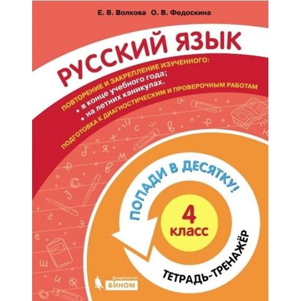 Русский язык 4кл [Тетрадь-тренажер]