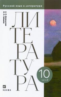 Литература 10кл ч2 [Учебник]