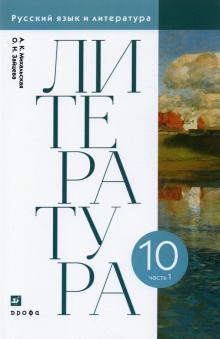 Литература 10кл ч1 [Учебник]