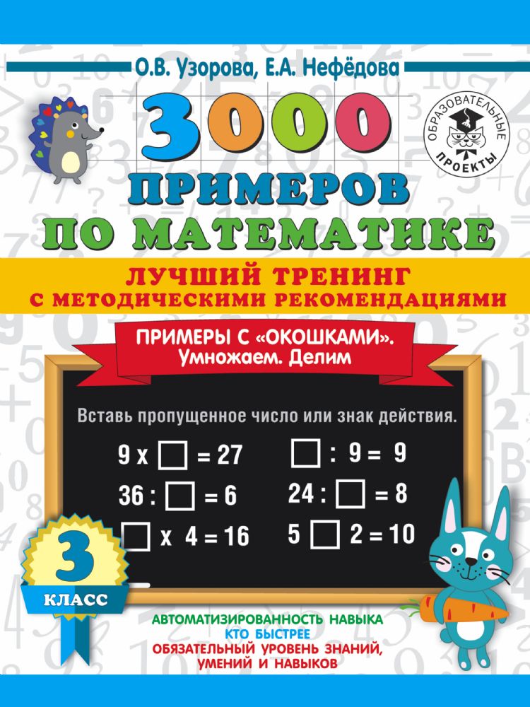 3000 примеров по математике. Лучший тренинг. Умножаем. Делим. Примеры с окошками. С методическими рекомендациями. 3 класс