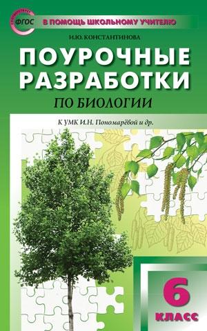 Биология 6кл [к УМК Пономар.Концентрич.сист] ФГОС