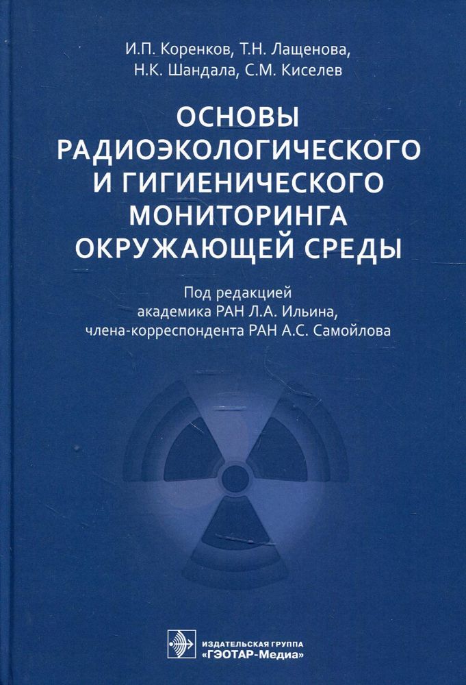 Основы радиоэкологического и гигиенического мониторинга окружающей среды