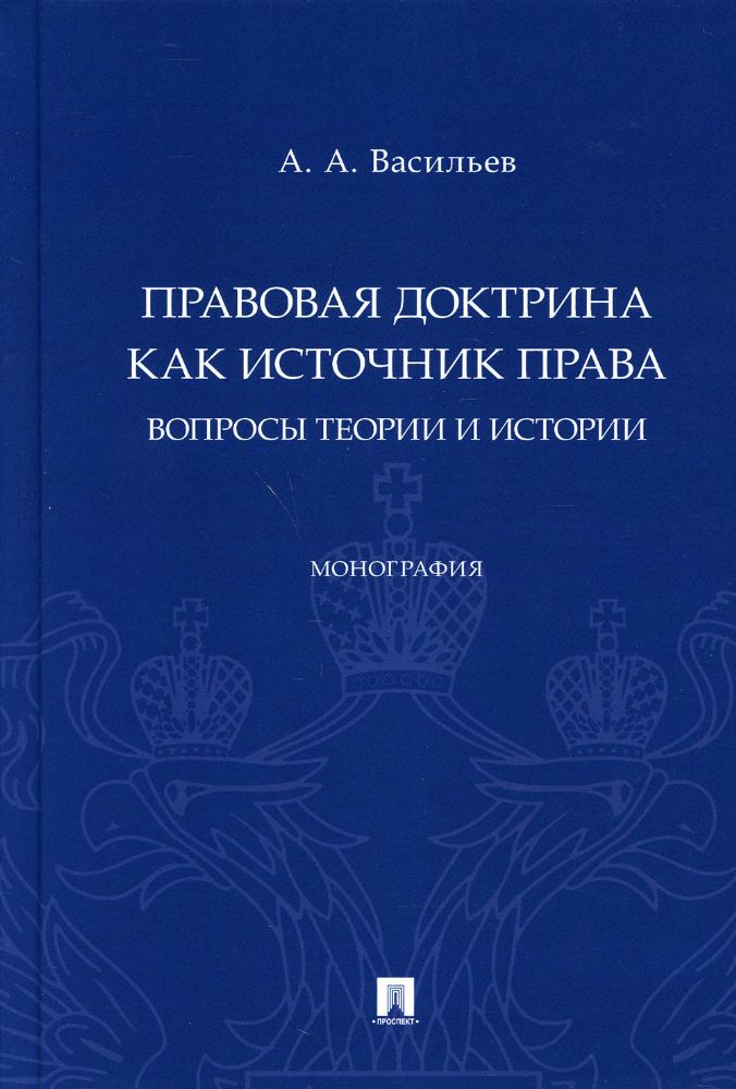 Правовая доктрина как источник права:вопросы теории и истории.Монография