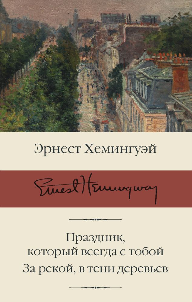 Праздник, который всегда с тобой. За рекой, в тени деревьев