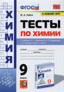 УМК Химия 9кл Габриелян,Остроумова,Сладков. Тесты