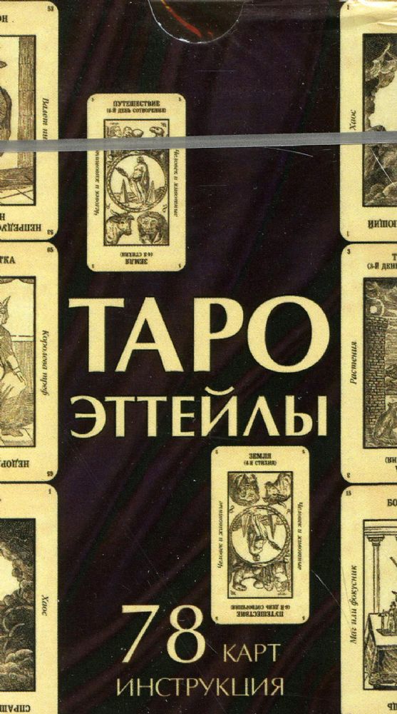 Таро Эттейлы (78 карт + инструкция)