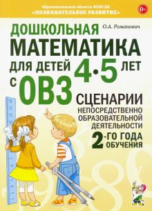 Дошкольная математ.4-5лет с ОВЗ.Сценарии 2год.обуч