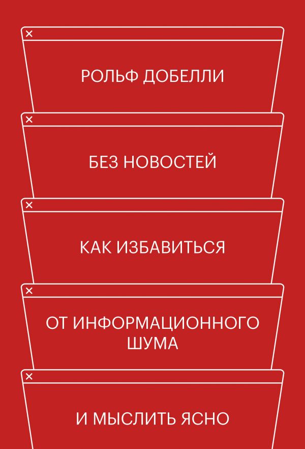 Без новостей. Как избавиться от информационного шума и мыслить ясно