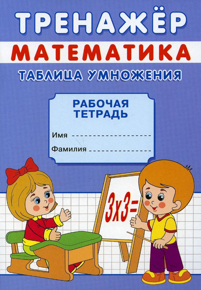 Тренажер. Математика. Таблица умножения: рабочая тетрадь