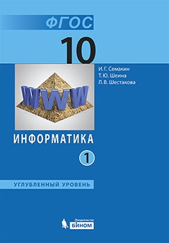 Информатика 10кл ч1 [Учебник] Углуб.ур ФП