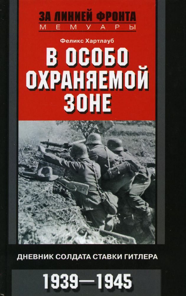 В особо охраняемой зоне. Дневник солдата ставки Гитлера. 1939-1945