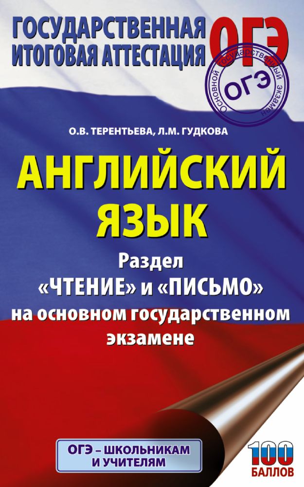 ОГЭ. Английский язык. Раздел Чтение и Письмо на основном государственном экзамене