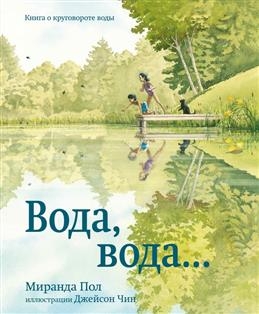 Вода,вода...Книга о круговороте воды