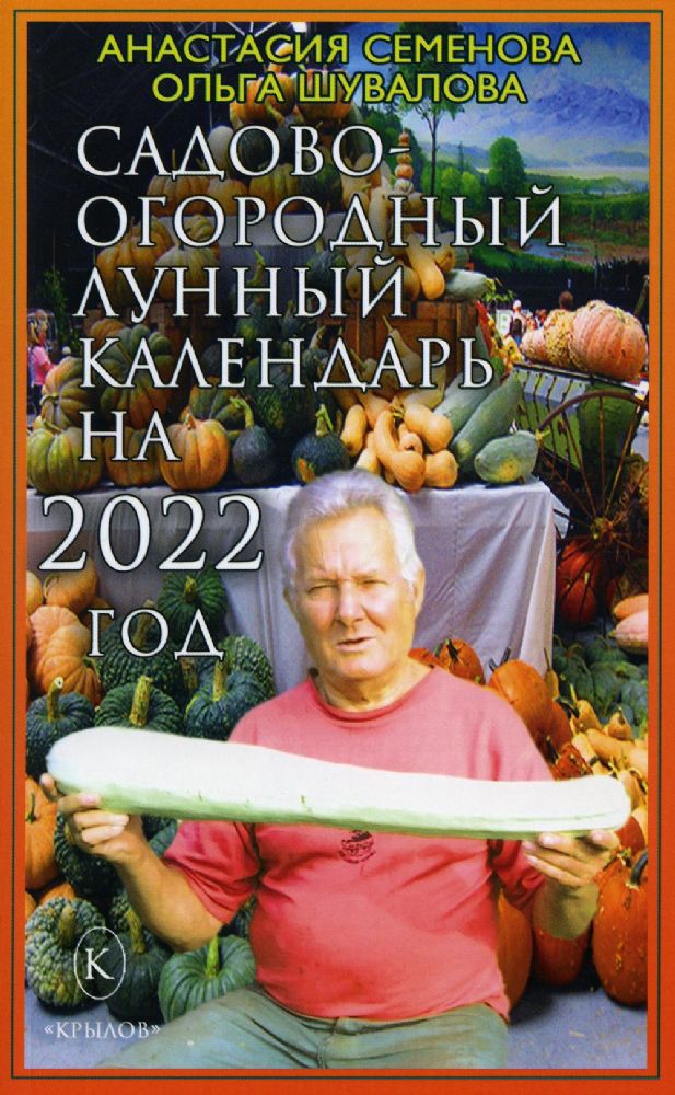 Садово-огородный лунный календарь на 2022 год