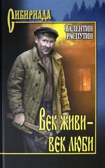 Век живи - век люби