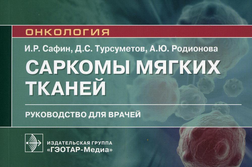 Саркомы мягких тканей.Руководство для врачей