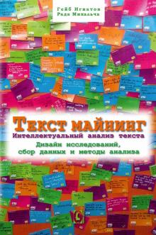 Текст майнинг. Интеллектуальный анализ текста