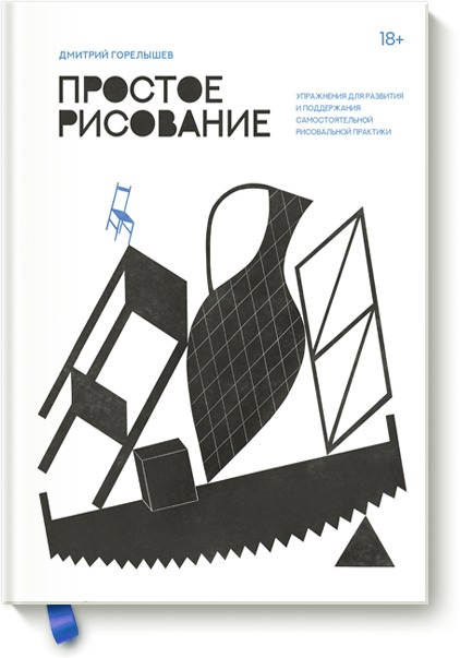 Простое рисование. Упражнения для развития и поддержания самостоятельной рисовальной практики