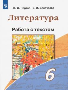 Литература 6кл [Работа с текстом]