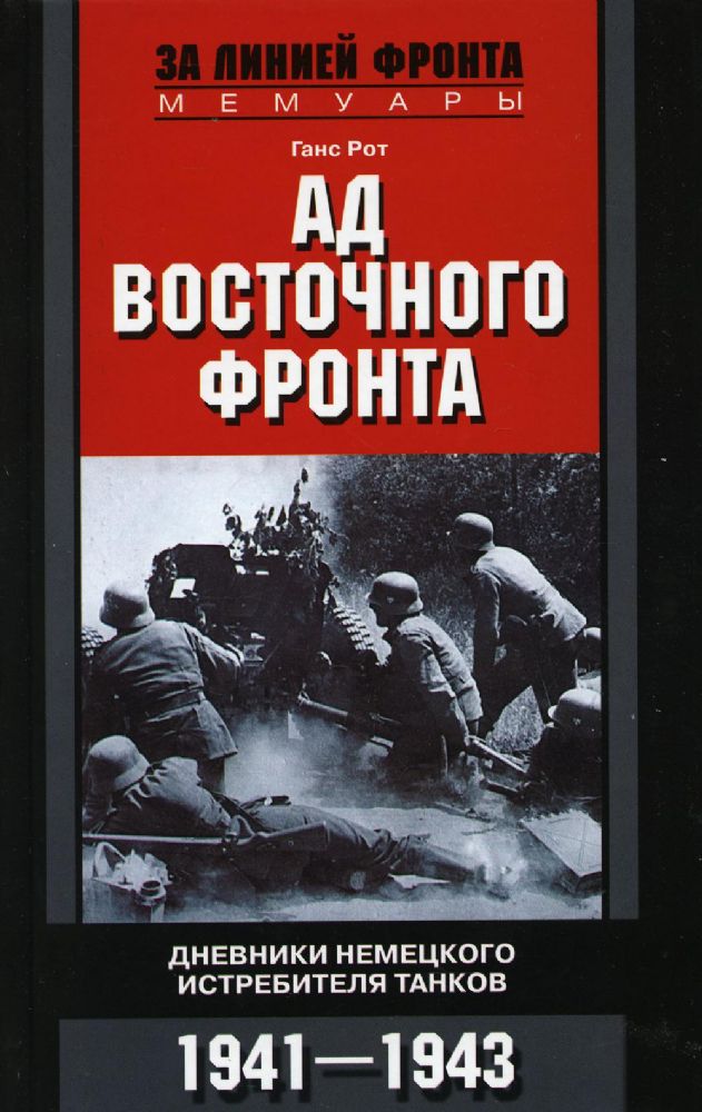 Ад Восточного фронта. Дневники немецкого истребителя танков. 1941-1943