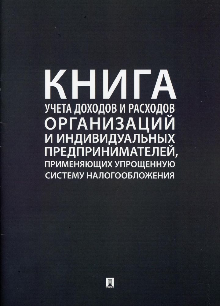 Книга учета доходов и расходов организаций и индивидуальных предпринимателей, применяющих упрощенную систему налогообложения