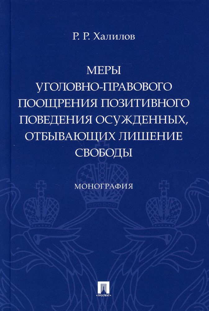 Меры уголовно-правового поощрения позитивного поведения осужденных,отбывающих ли