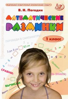 Математические разминки 1кл