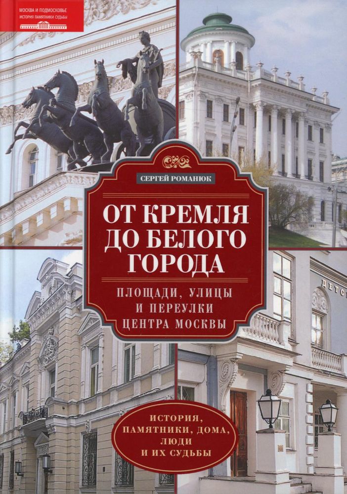 От Кремля до Белого города. Площади, улицы и переулки центра Москвы. История, памятники, дома, люди и их судьбы