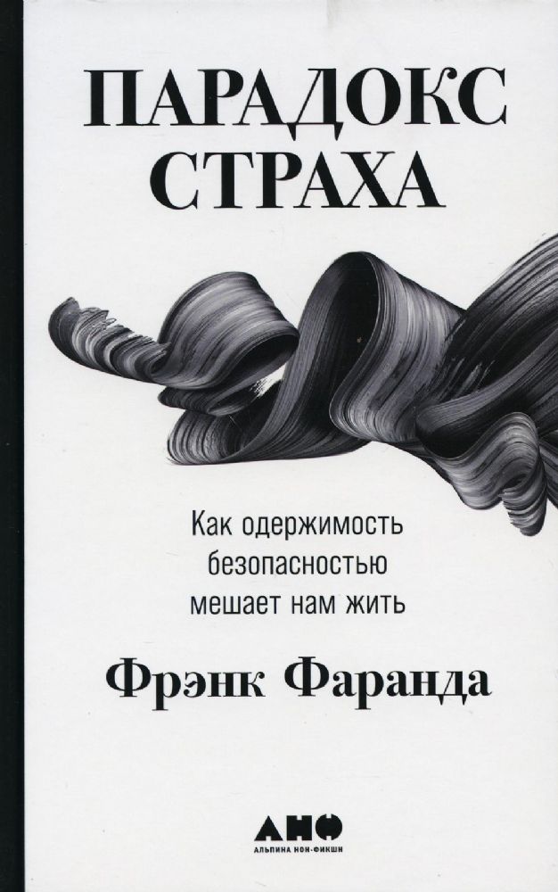 Парадокс страха: Как одержимость безопасностью мешает нам жить