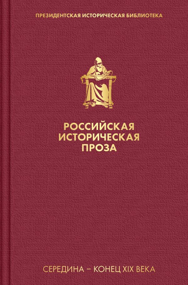 Российская историческая проза. Том 2. Книга 1