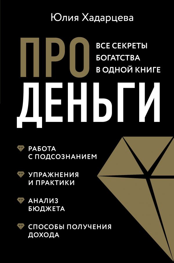 Про деньги. Все секреты богатства в одной книге (новое оформление)