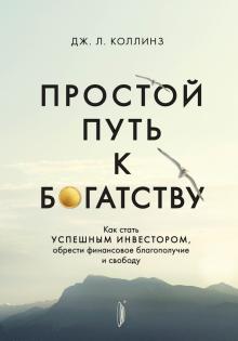 Простой путь к богатству: как стать успешным