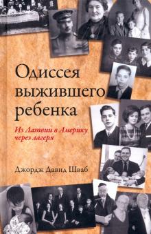 Одиссея выжившего ребенка: из Латвии в Америку