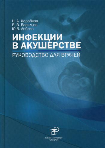 Инфекции в акушерстве: руководство для врачей