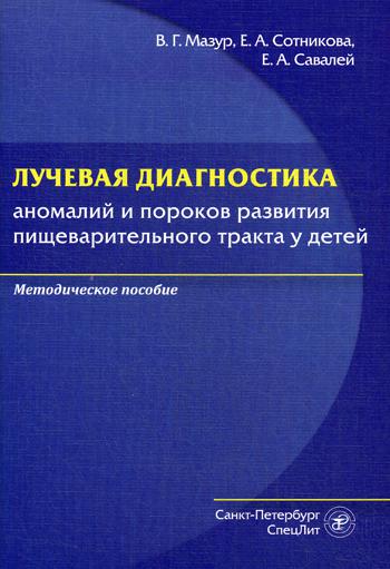 Лучевая диагностика аномалий и пороков развития пищеварительного тракта у детей: методическое пособие