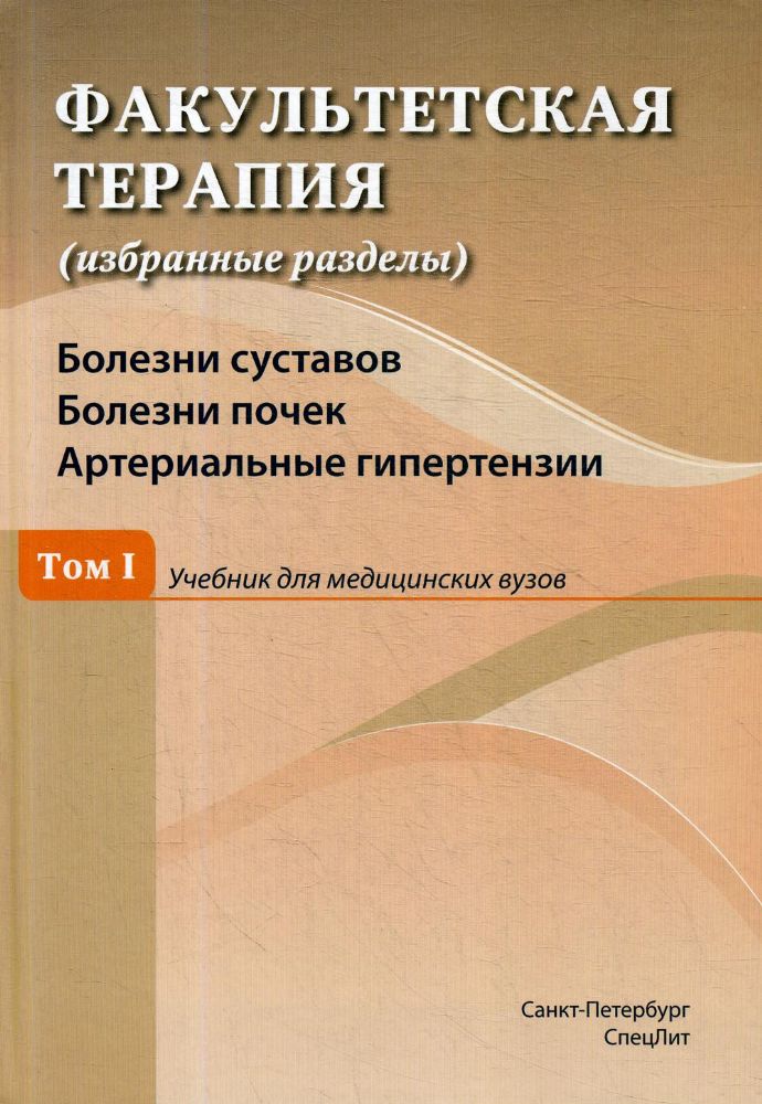 Факультетская терапия (избранные разделы) Т. 1: Учебник для медицинских ВУЗов