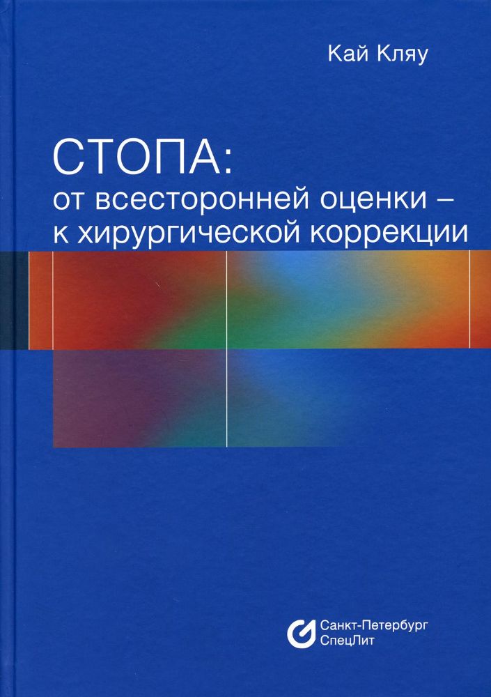 Стопа: от всесторонней оценки - к хирургической коррекции