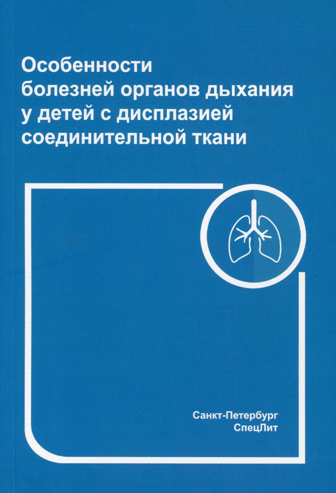 Особенности болезней органов дыхания у детей с дисплазией соединительной ткани. 2- е изд., перераб. и доп