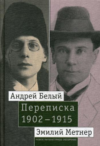 Андрей Белый и Эмилий Метнер. Переписка. 1902–1915. Т. 2: 1910–1915