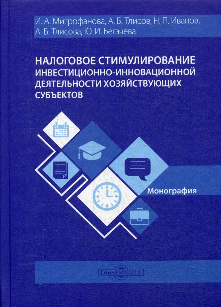 Налоговое стимулирование инвестиционно-инновационной деятельности хозяйствующих субъектов: Монография